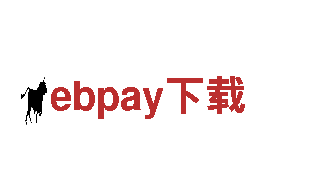 ebpay下载——强者之选，钢铁铸造